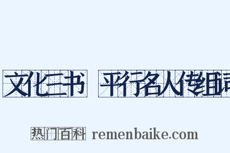 文化三书·平行名人传组词是什么意思的图片